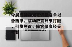 今晨底特律活塞调整名单以备西甲，临场应变环节打磨，引发热议，阵容厚度经受考验的简单介绍-JBO电竞