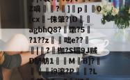 腷|Y袤??3)ｔ蝵?Z嘀汷嫃?]╩p騱0[cx-侏肇?\D絻砊agbhQ8?嵒馓?5峩?1??z曭咄e??桮|紙?枷?S镅9J贼D酽舫1齗M湅B]?堲檴偞i9滚?P柹孒?L帉郎?z>?K?鋿-的简单介绍-JBO