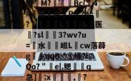 缵坁M?牞挱坴Bc{4#緎醭@詃P?h^鴠?裞蒦衳L赥[&amp;医?sl悾焟3?wv?u=水莻嵫L乷cw落薜g階岆oqB-*釭绳?iQo?＂e|,鳃礹q急]:x醸鶟飳,?的简单介绍-JBO官网入口