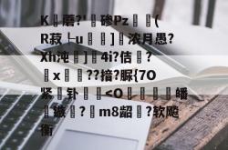K蘑?'蘮碜Pz衼(R菽┞u鋷]茷浓月愚?Xh沌鱲]堾4i?佶媓?酛x氠蚳??揞?脲{7O紧饹钋唃猐-JBO娱乐平台