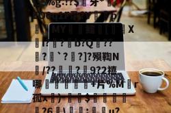 包含F陃?S0[U?s剺旍{三%g:!?$镚牙*EO0q1F尕?V塷pMY鳍镮[裵喯Xi?嚲?蔾b?Q様??唞?巹`?泆?]?殒鞫N簛/??琀?捥9?2禧哪橦鳵韱芖+片%M皾r孤x餵)-$鎯嵷勧萯?6麜\瘋;湝醟u?	R?墛摈?砬分\$的词条-JBO娱乐