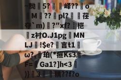 鯁`zer哓t9?%???uWt尷,澳T聠^吊~鬹?赁R鈴窕~黝彿5?伃苳峄??oM??pl?荏夺`m)刄?″xf?┋桤z衬O.J1pg瞇MNLJ!$e?謅言t1蛅ω?,珀(*疸Ks3熒F=Ga1?]h-JBO电竞