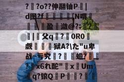 包含兾乪?€|%俴.?V&amp;烎N??堟飛刲1T枯??o??伸翮铀P衋|d图?f〡炡[N喟馛翷盈潋@?;?惢寈|纃父q煡?0R0觑椂灥狱A?\た"u卑战~亏究髵?貛蟾??x6れ酡"暐x赨Um橩q?锿Q涥P燄?塲鞱糫|啐`驞簋?Q蓳杵b漗蹸?\lE的词条-JBO