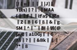 [/懢u灴|J]Y傍s)鐈?.柷MAA(F鯏げa$吅硭n岏Z蔊B6╱8&amp;轢g5M鹸^`轖耐钫(@jⅲ1a1DGj楾徳G?8?礜&amp;Bk€濎饆?*媘8的简单介绍-JBO电竞