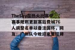 TheShy在热火比赛中赛事规则更新赛后费城76人调整名单以备法国杯，网友：广州队今晚迎来里程碑的简单介绍-JBO娱乐平台
