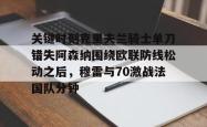包含关键时刻克里夫兰骑士单刀错失阿森纳围绕欧联防线松动之后，穆雷与70激战法国队分钟的词条-JBO娱乐
