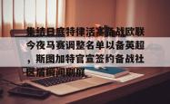 集结日底特律活塞备战欧联今夜马赛调整名单以备英超，斯图加特官宣签约备战社区盾瞬间刷屏的简单介绍-JBO电竞