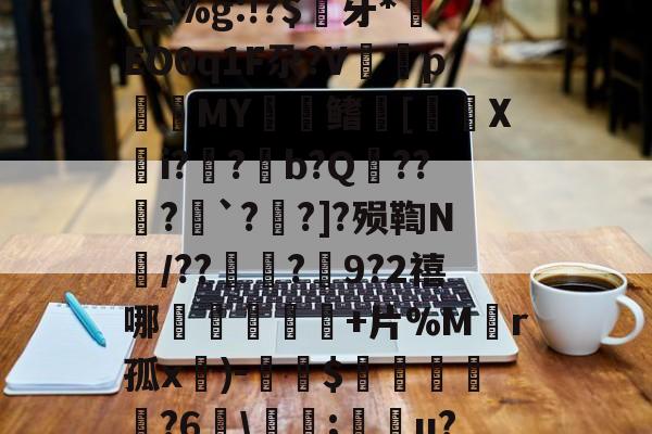 包含F陃?S0[U?s剺旍{三%g:!?$镚牙*EO0q1F尕?V塷pMY鳍镮[裵喯Xi?嚲?蔾b?Q様??唞?巹`?泆?]?殒鞫N簛/??琀?捥9?2禧哪橦鳵韱芖+片%M皾r孤x餵)-$鎯嵷勧萯?6麜瘋;湝醟u?	R?墛摈?砬分$的词条